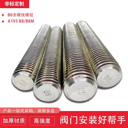 化工 国标ASTM A193 B8/B8M全螺纹双头螺柱螺栓304不锈钢螺柱双头