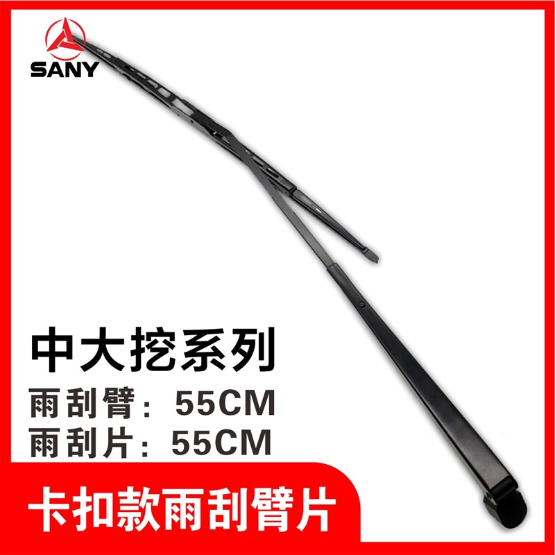 挖掘机三一55 65 75 n135 205 215C 365H 235-8-9-10挖机雨刮臂片