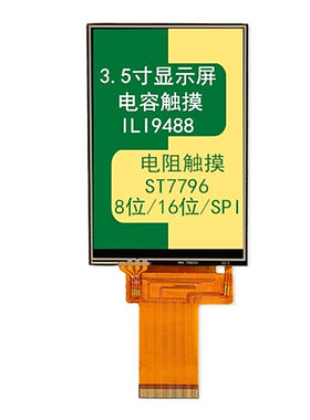 3.5寸液晶屏TFT显示屏SPI串口宽视角彩屏ILI9488电容触摸屏ST7796