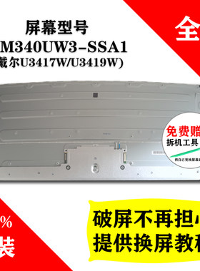 LM340UW3-SSA1 戴尔U3417W/U3419W LG液晶屏 全新原装带鱼屏屏幕