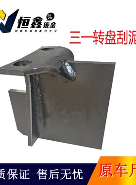 三一75/135/195/2p05/215/245/365挖机转盘刮泥板挖掘机旋转刮土