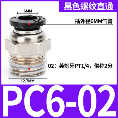 5个装PC快速接头黑色精品快插气动气管10-02PC螺纹直通8-02/4-01/