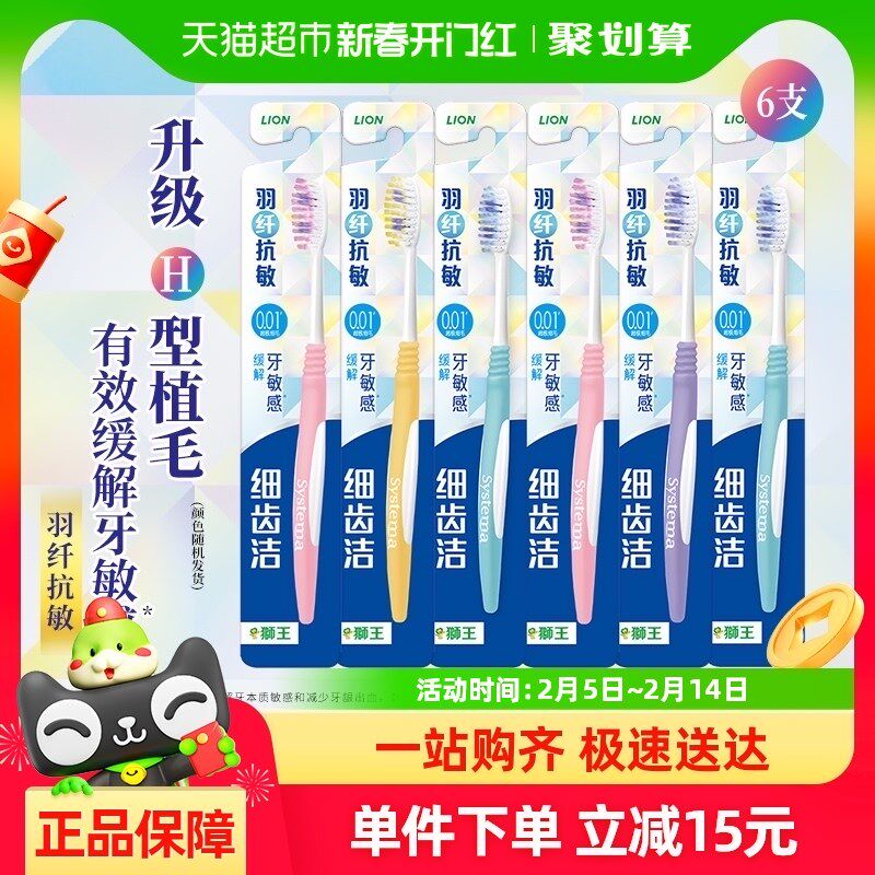 LION狮王细齿洁羽纤抗敏牙刷细毛软毛家庭装弹力刷柄护龈清洁6支