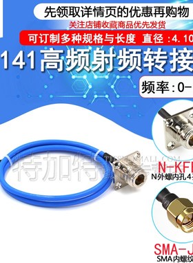 RG402/141半柔线转接线 SMA-J转N-KF/JK SMA公头转N母头四孔法兰