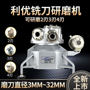 利优精机傻瓜钨钢铣刀研磨机磨刀机 12砂轮神器 ERM12S20S柄经3
