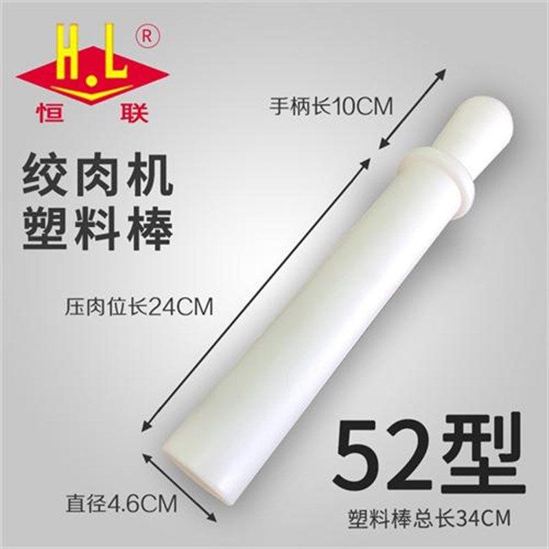 恒联绞肉机塑料棒TC/TJ12 22 32 42型压肉棒送肉棒配件胶棒,包装,五金配件包装,淘宝优惠券,粉丝福利购,淘宝优惠卷