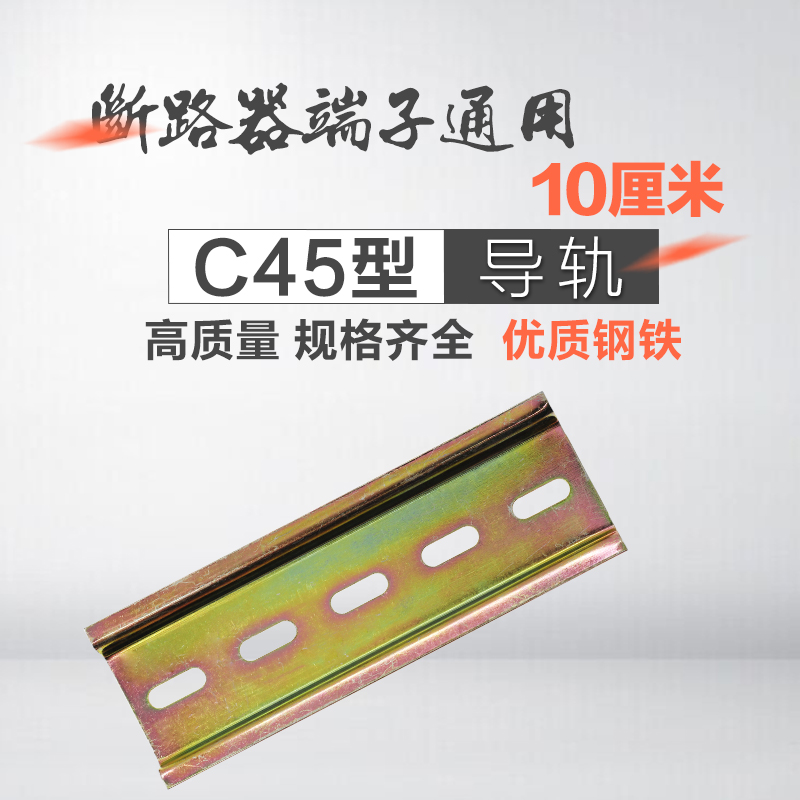 DZ47C45断路器交流接触器热继电器铁导轨道轨0.9mm10 20 30CM35MM