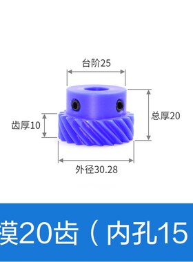 蓝色尼龙斜齿轮 13齿/15齿/20齿 塑料交错轴螺旋齿轮 45度斜齿轮
