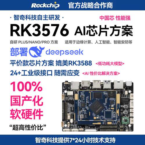 RK3576开发板 AI人工智能deepseek开发板  国产化鸿蒙麒麟系统