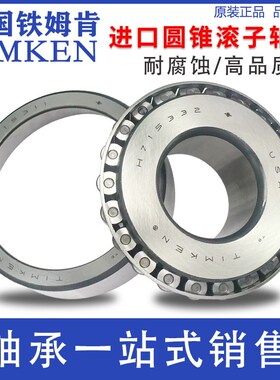 美国进口铁姆肯YIMKEN圆锥滚子轴承 H715311/H715332 原装正品