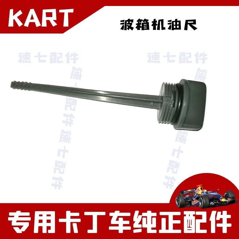 卡丁车机油尺减速离合器齿轮箱减速齿轮箱机油标尺200cc/270cc,模玩/动漫/周边/娃圈三坑/桌游,模型制作工具/辅料耗材,淘宝优惠券,粉丝福利购,淘宝优惠卷