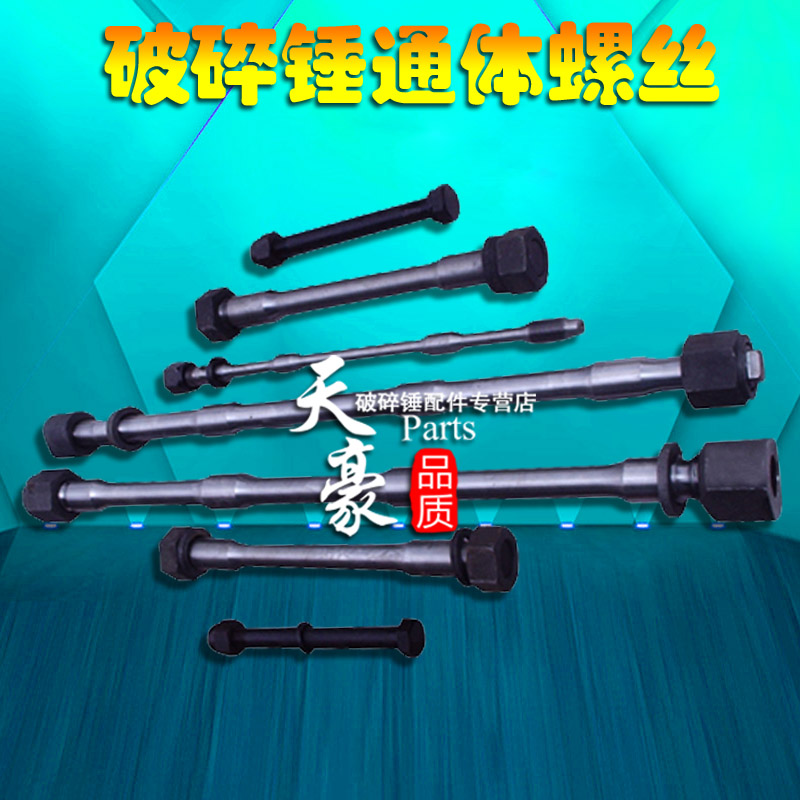 挖机68 100 1n40破碎锤通体螺丝长螺丝配件大全炮头贯穿螺丝炮头