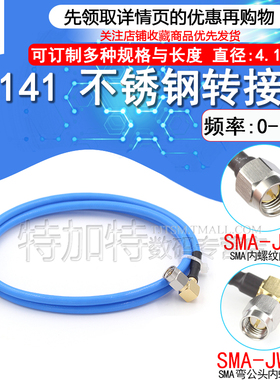 不锈钢SMA-JJ 工业级射频连接跳线 141/RG402半柔高频测试馈线