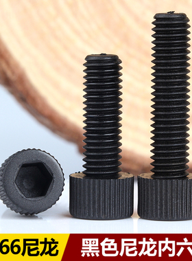 M4M5M6fM8M10M12黑色尼龙内六角螺丝杯头圆柱头滚花塑料绝缘螺栓