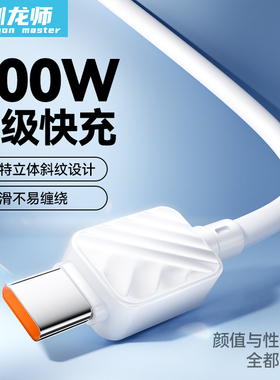 驯龙师 100W超级快充type-c数据线6A适用华为mate70nova13荣耀安卓充电线88W66w闪充手机Pura70pr平板加长2米