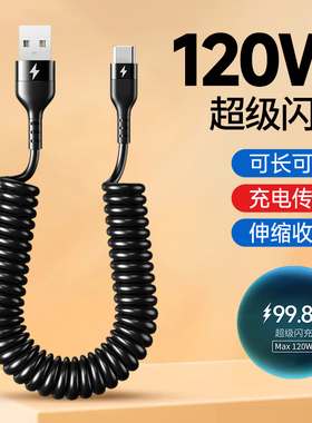 驯龙师 120W超级快充typec弹簧数据线6A闪充车载充电线器适用苹果14华为mate60小米荣耀50安卓通用笔记本伸缩