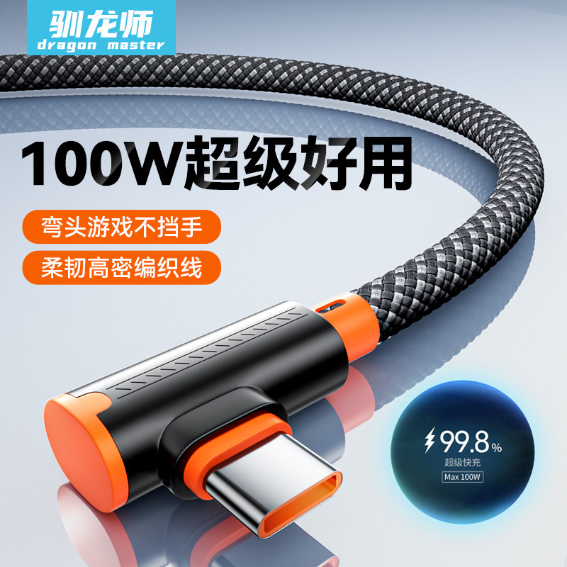 驯龙师 type-c数据线弯头100W超级快充适用华为Pura70pro荣耀vivoppo手机充电线6A闪充66W安卓编织tpyec游戏图片