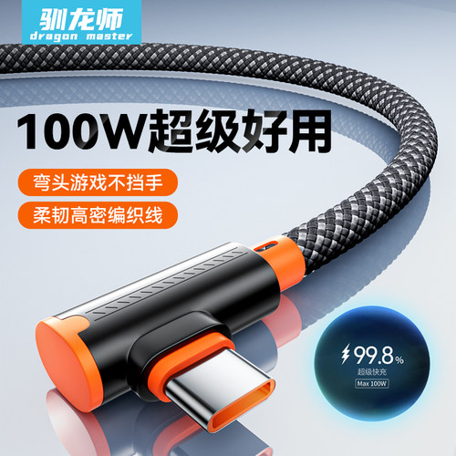 驯龙师 type-c数据线弯头100W超级快充适用华为Pura70pro荣耀vivoppo手机充电线6A闪充66W安卓编织tpyec游戏