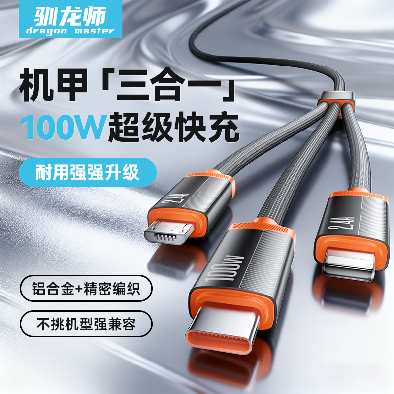 驯龙师 三合一数据线超级快充100W一拖三多头88W适用iPhone15苹果17安卓16Type-C华为mate70手机充电器线车载