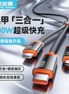 驯龙师 三合一数据线超级快充100W一拖三多头88W适用iPhone15苹果17安卓16Type-C华为mate70手机充电器线车载