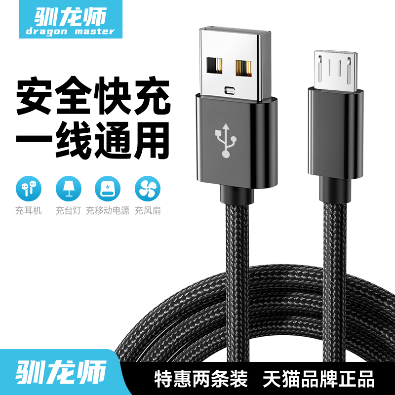 驯龙师 安卓编织数据线闪充microusb快充充电线器老式接口梯形监控充电宝蓝牙耳机小风扇台灯适用华为vivoppo