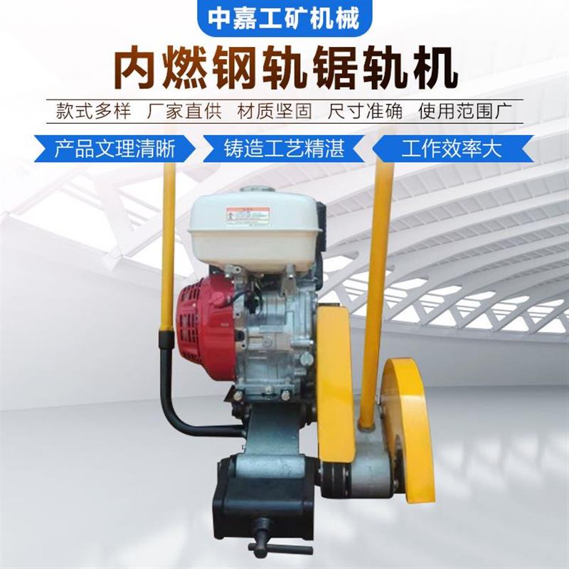 NQG-9.5内燃钢轨锯轨机 便携式汽油钢轨切轨机矿用钢轨切割机