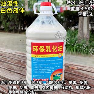 套丝机切削液滚丝机乳化油车床防锈冷却液水溶性润滑皂化油磨削液