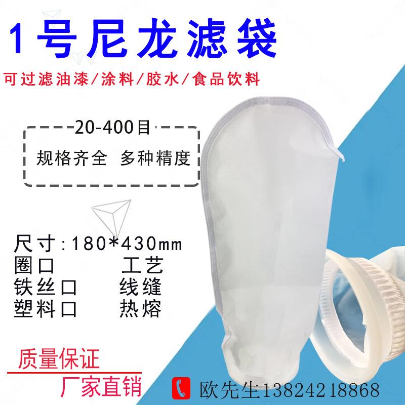 工厂生产一号尼龙过滤袋NMO锦纶液体滤网袋油墨油漆胶水涂料污水