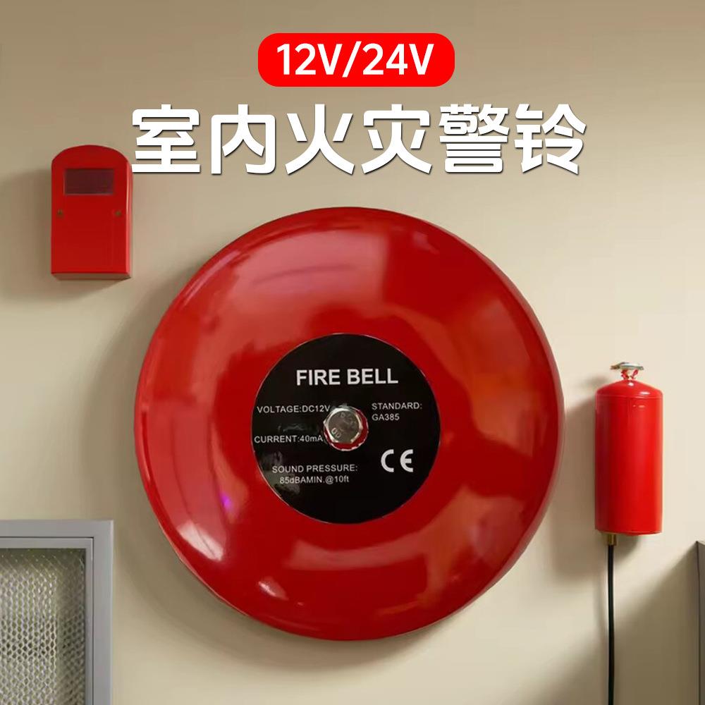 消防警铃DC12/24V室内火灾警报逃生铃6/10寸火灾逃生报警电铃外贸