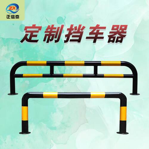 厂家U型钢管车位挡车器 车轮定位器 车库停车场挡车杆 龙门挡车杆