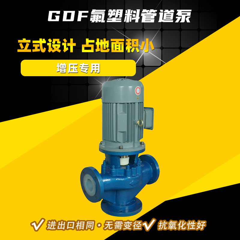 80GDF-20氟塑料离心管道泵 无阻塞管道污水排污泵 化工管道增压泵