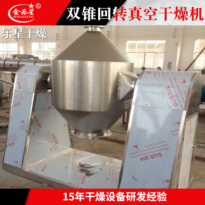 豌豆蛋白双锥干燥机 酸梅晶双锥回转真空干燥机 木粉饲料烘干机