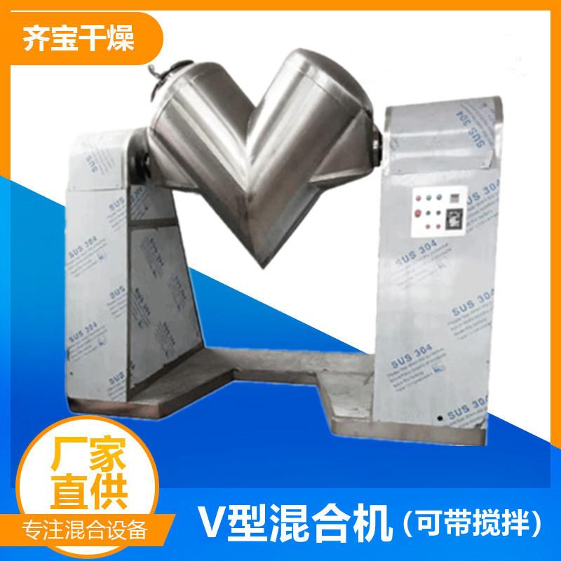 不锈钢v型混合机 食品调味干粉颗粒混料机 粉末颗粒搅拌混合机
