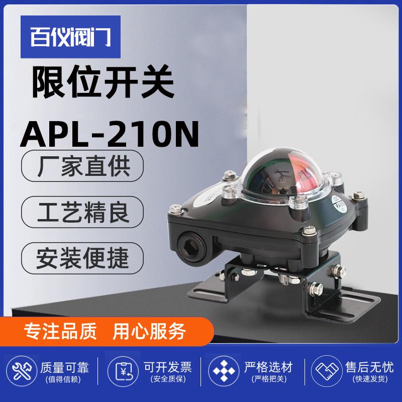 APL-410防爆限位开关 气动阀门回信器APL-210N不锈钢支架带反馈