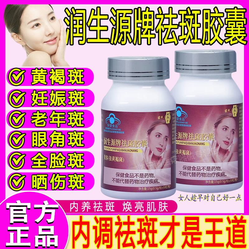 苗氏补养堂润生源牌祛斑胶囊女性美容祛黄褐斑好皮肤款快手同款