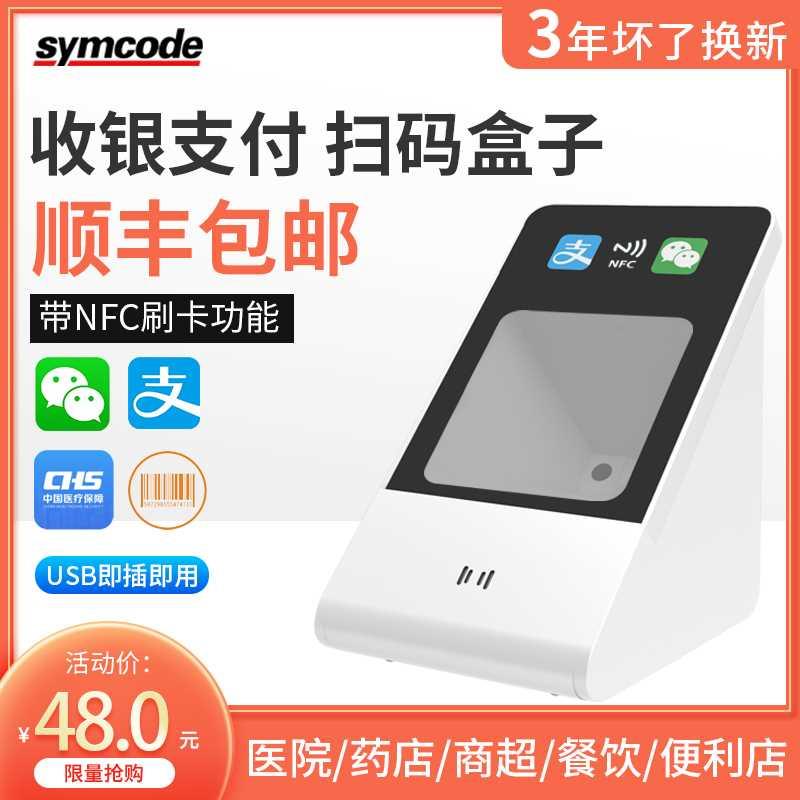 symcode扫码支付盒子扫码器智能语音医保电子凭证扫码枪手机微信