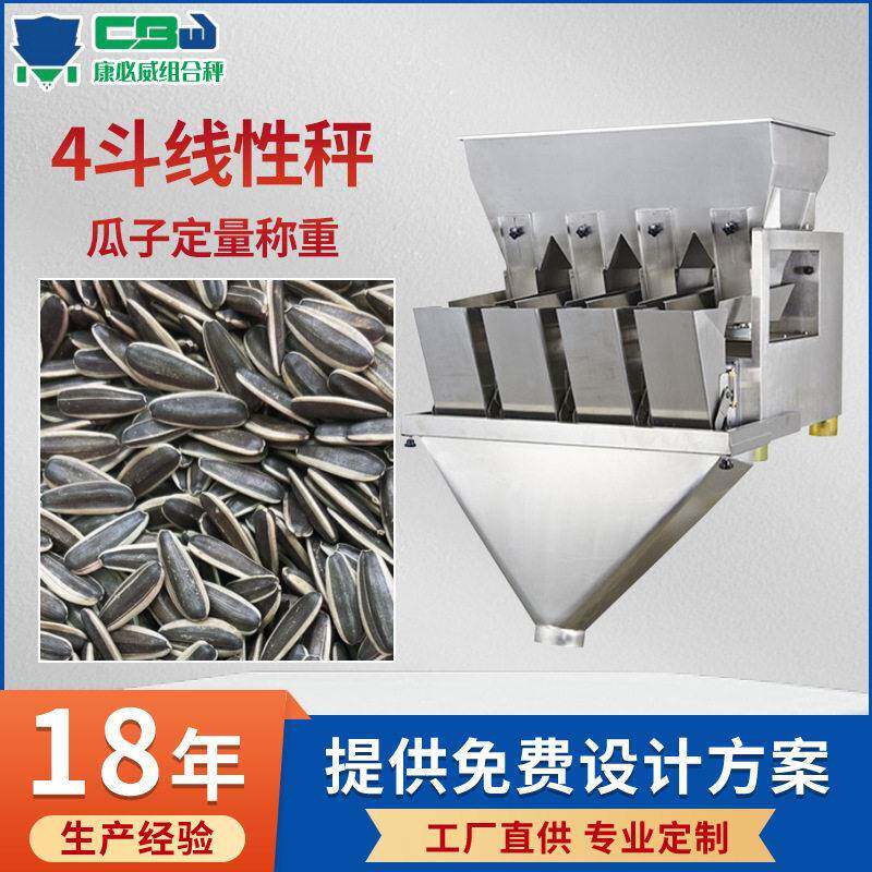 瓜子4斗多头线性秤适用于种子芝麻粉末精度定量称重机厂家定制