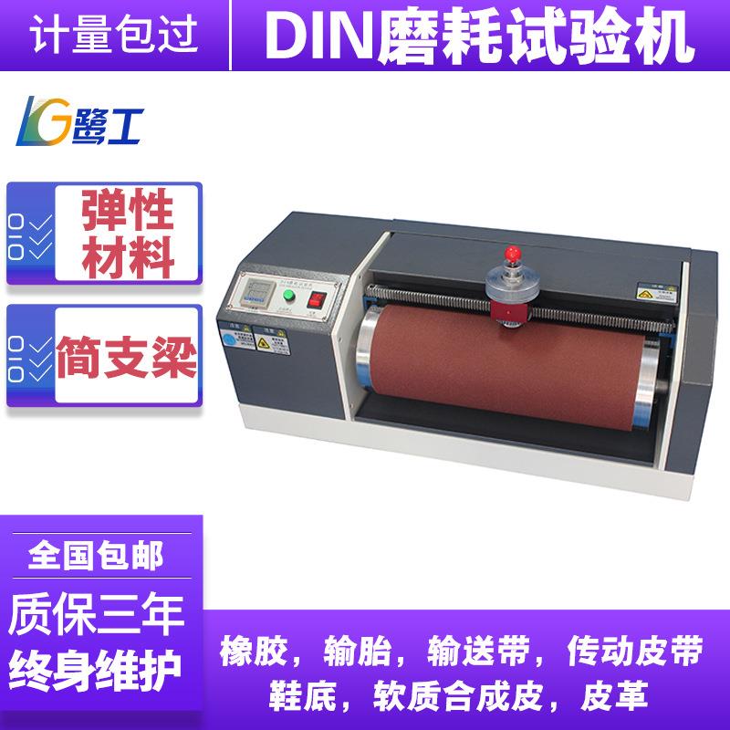 DIN磨耗试验机传送带弹性材料轮胎橡胶皮革鞋底耐磨测试仪设备