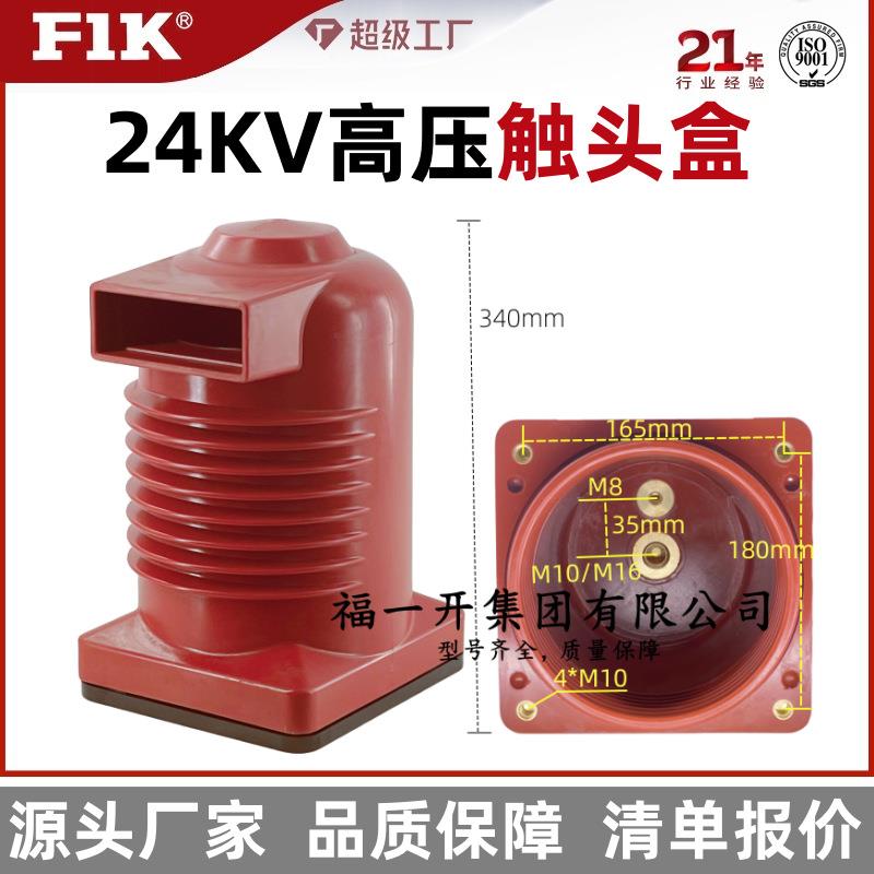 CH-24KV/225中置柜触头盒高压成套触头盒厂家定制