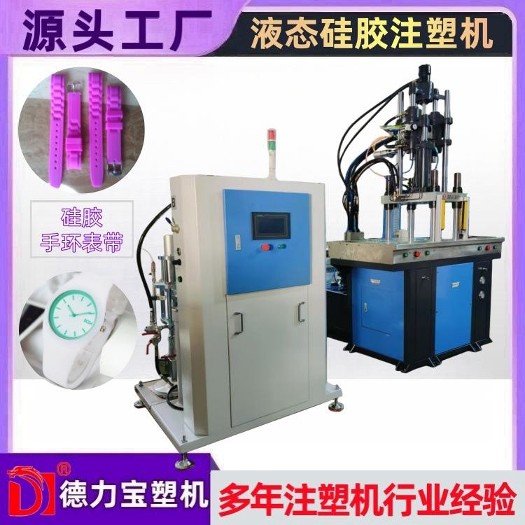 双滑板液态硅胶注塑机硅胶手表成机DLB-55T自动化注塑机