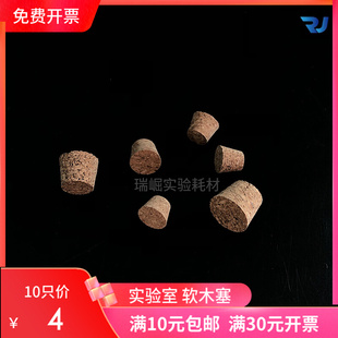 木塞 配15mm18mm20mm30mm试管用软木塞复合木塞实验室玻璃试管用