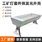 工矿灯套件侧发光外壳三防灯套件外壳LOW BAY隧道灯外壳套件