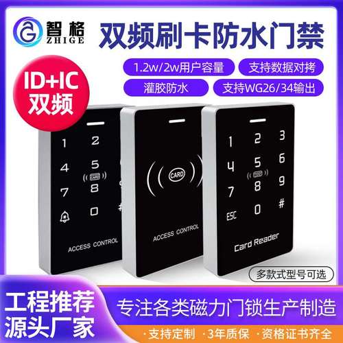 ID/IC双频刷卡防水密码门禁一体机 大容量玻璃门磁力锁门禁系统