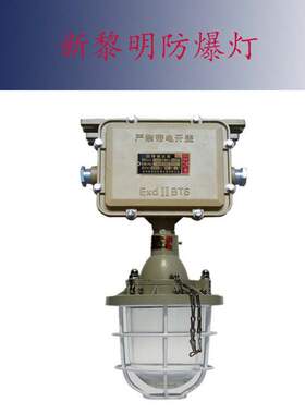 新黎明防爆灯BCD51 70/400W隔爆型防尘三防灯亚明防爆金卤工矿灯