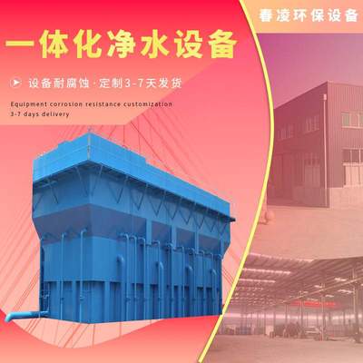 一体化净水设备农村城镇生活饮用水 大型工业给水一体化净水设备