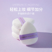 黎明暮歌迷你手指粉扑组合 四个装