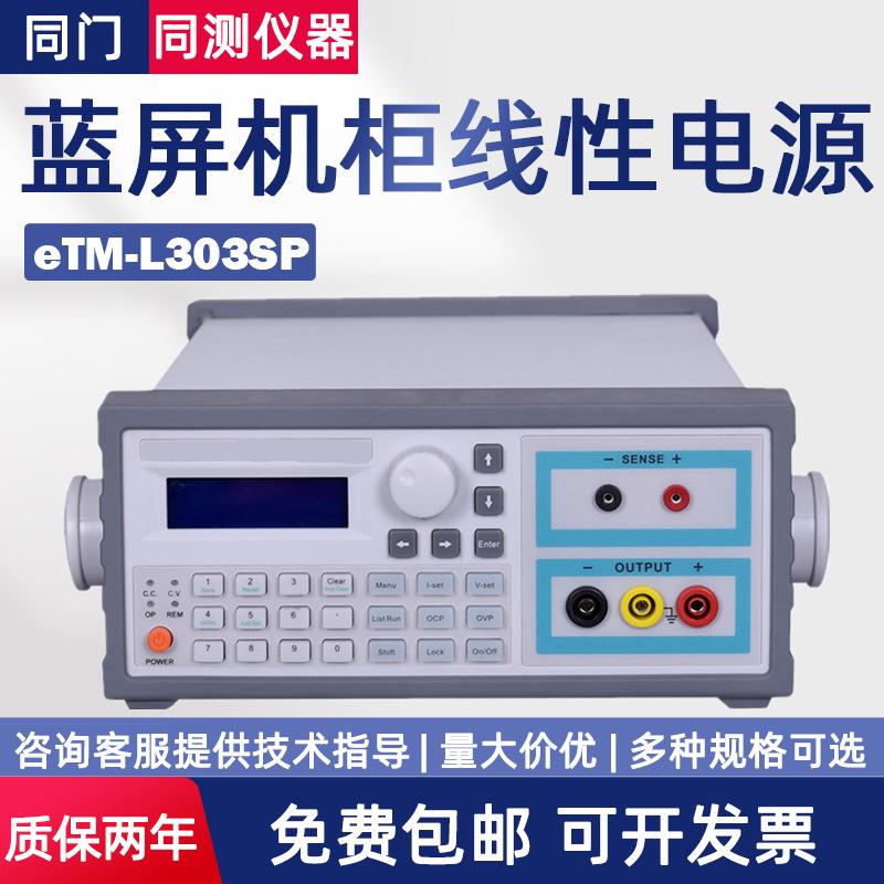 线性蓝屏直流电源eTM-L303SP高精度单输出eTM-L605SPL2002SP