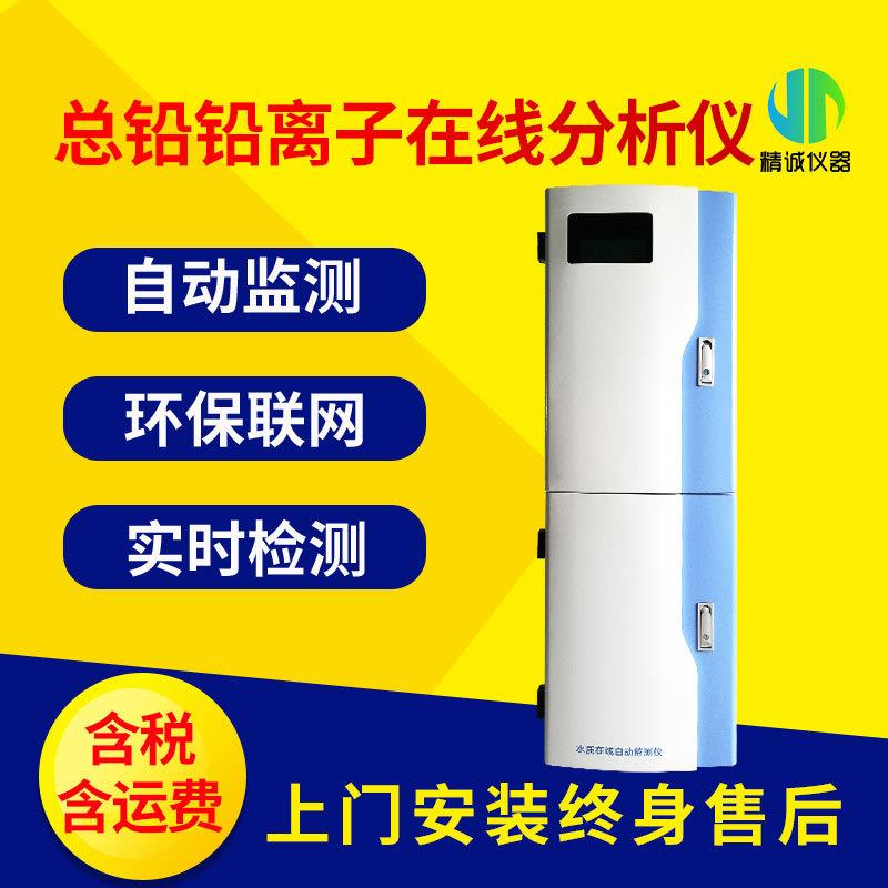 总铅铅离子在线分析仪智能工业污水实时分析在线铅监测仪