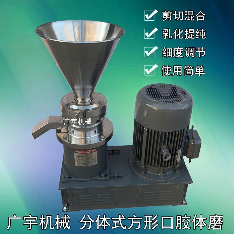 分体式方形口芝麻花生黄原胶不锈钢卫生级高速混合乳化胶体研磨机