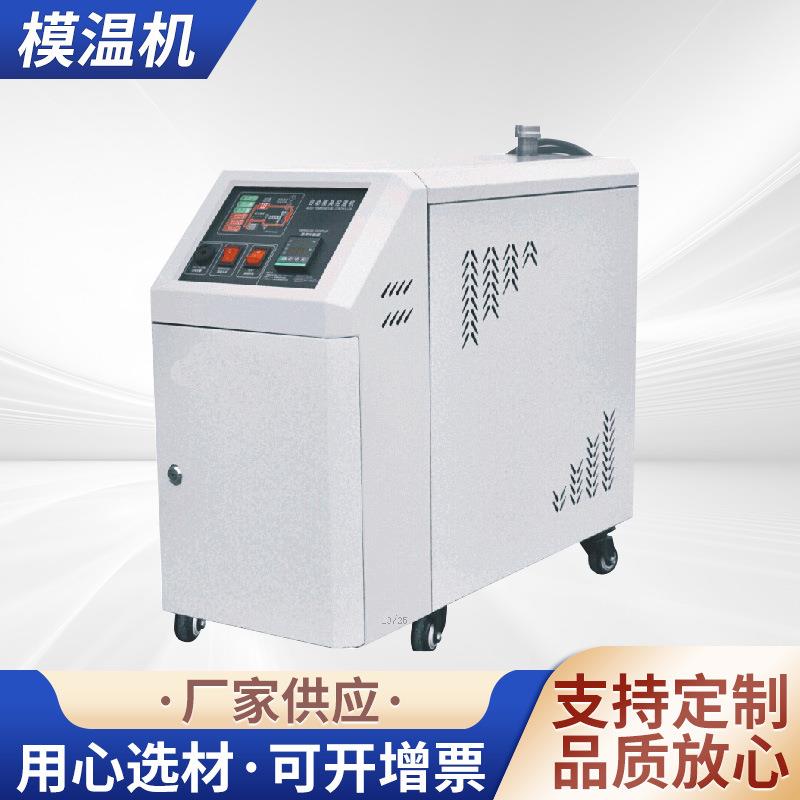 水式油式模温机非标型模具加温机水式模具控温烘干机现货